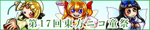 东方NICO童祭17Banner.png