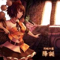 円蛇の篇 - 降誕