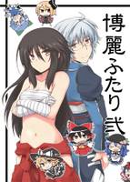 博麗ふたり 弐