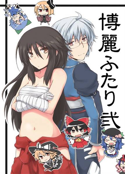 文件:博麗ふたり 弐封面.jpg