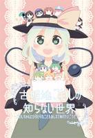 古明地こいしの知らない世界