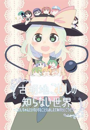 古明地こいしの知らない世界封面.jpg