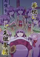 夢枕にご先祖集結