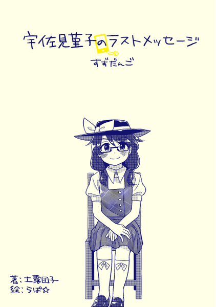 文件:宇佐見菫子のラストメッセージ封面.png