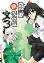 幻想郷倒撮伝説 文 3