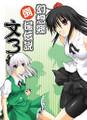 幻想郷倒撮伝説 文 3 Cover Image