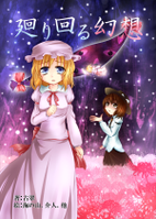 廻り回る幻想