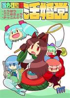 当方伍駒狂 活婚党