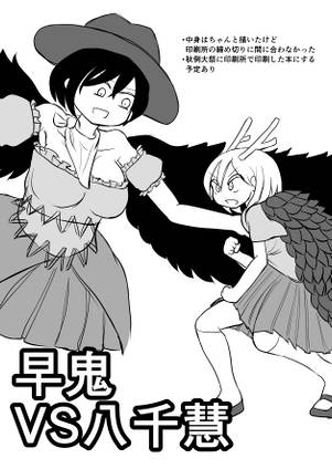 早鬼VS八千慧（コピ本）封面.jpg