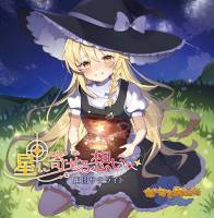 星に寄せる想い／色は匂へど散りぬるを