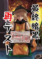 最終暗黒 再テスト