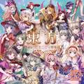 東方フィルハーモニー交響楽団メドレィズ2 封面图片