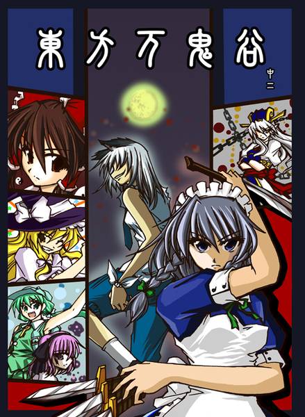 文件:東方万鬼谷 中二封面.jpg