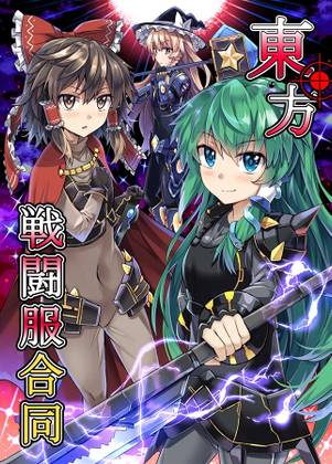 東方戦闘服合同封面.jpg
