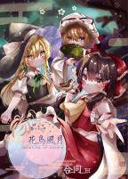 東方花鳥風月合同
