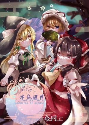 東方花鳥風月合同封面.jpg