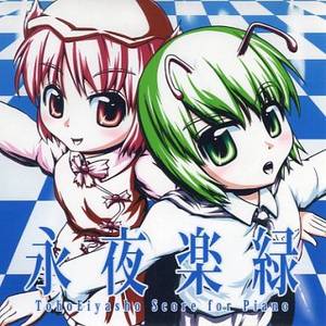 永夜楽緑封面.jpg