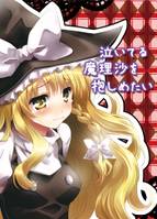 泣いてる魔理沙を抱しめたい
