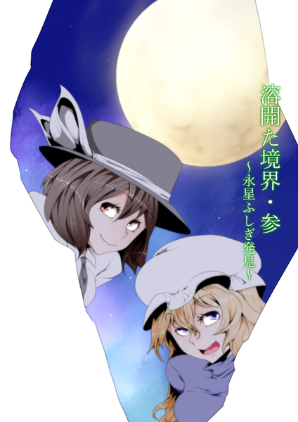 文件:溶開た境界・参 ～永星ふしぎ発見～封面.png
