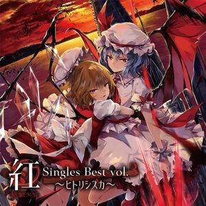 紅-KURENAI- Singles Best vol.3 ～ヒトリシズカ～封面.jpg