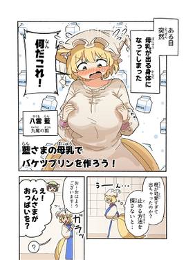 藍さまの母乳でバケツプリンを作ろう！预览图1.jpg