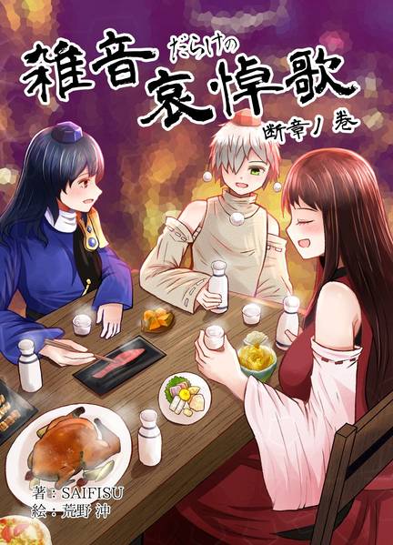 文件:雑音だらけの哀悼歌 断章ノ巻封面.jpg