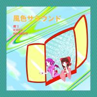風色サラウンド