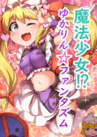 魔法少女!?ゆかりん☆ファンタズム