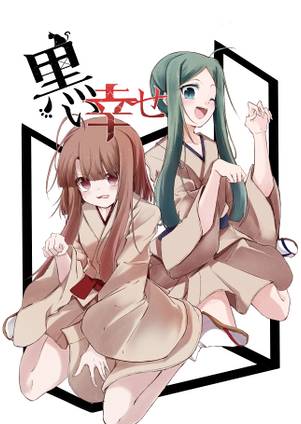 黒い幸せ封面.jpg