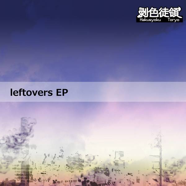 文件:leftovers EP封面.jpg