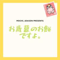 お歳暮のお餅ですよ。