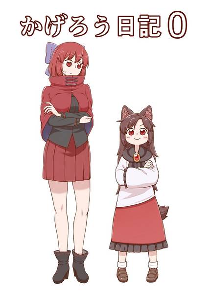 文件:かげろう日記0封面.jpg