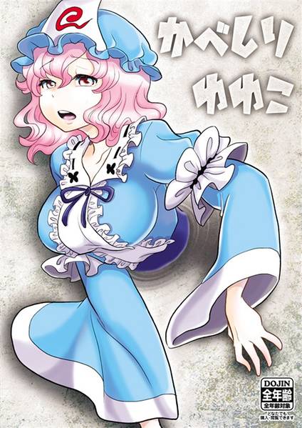 文件:かべしりゆゆこ封面.jpg