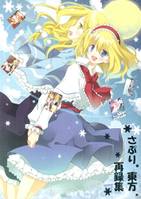 さぷり 東方再録集