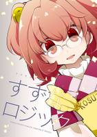 すずなロジック