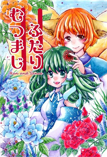 文件:ふたりむつまじ封面.jpg