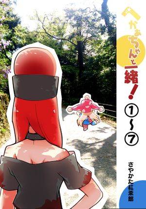 へかあちゃんと一緒!1～7封面.jpg