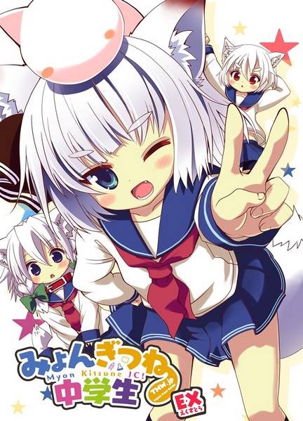 文件:みょんぎつね中学生 EX封面.jpg