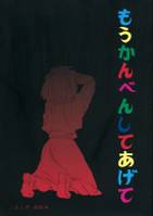 もうかんべんしてあげて