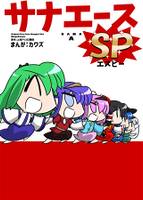 サナエース SP