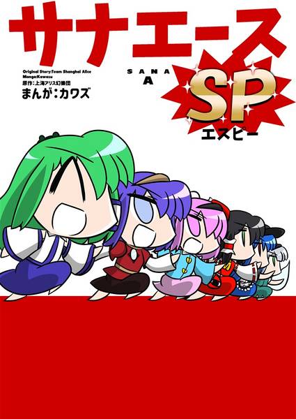文件:サナエース SP封面.jpg