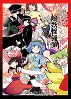 デビルサマナー葛葉ライドウ対超妖怪弾頭