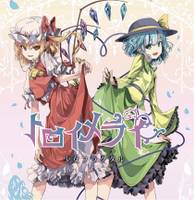 トロイメライ