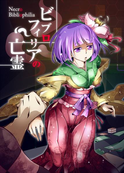 文件:ビブロフィリアの亡霊封面.jpg
