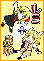 ルミ+まゆ