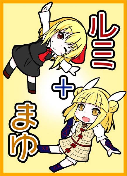 文件:ルミ+まゆ封面.jpg