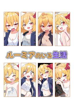 ルーミアのいる生活预览图1.jpg