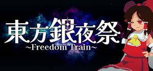 东方银夜祭 ~ Freedom Train封面.jpg