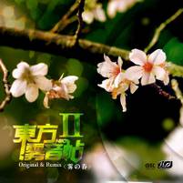 东方雾音帖Ⅱ＜雾の春＞