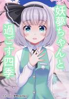 妖夢ちゃんと過ごす四季